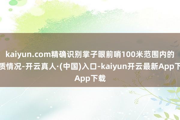 kaiyun.com精确识别掌子眼前哨100米范围内的地质情况-开云真人·(中国)入口-kaiyun开云最新App下载