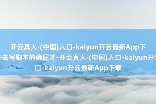 开云真人·(中国)入口-kaiyun开云最新App下载狗仔这脑洞不去写脚本的确屈才-开云真人·(中国)入口-kaiyun开云最新App下载
