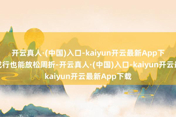 开云真人·(中国)入口-kaiyun开云最新App下载就算练错戎行也能放松周折-开云真人·(中国)入口-kaiyun开云最新App下载