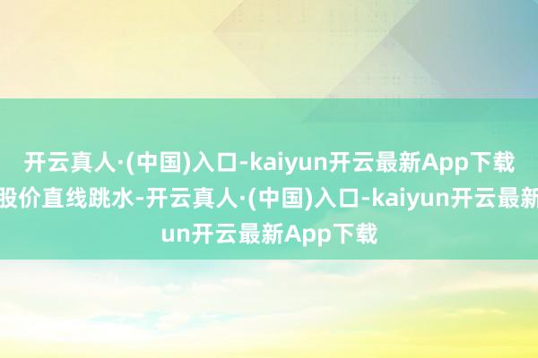 开云真人·(中国)入口-kaiyun开云最新App下载名创优品股价直线跳水-开云真人·(中国)入口-kaiyun开云最新App下载