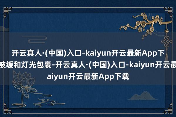 开云真人·(中国)入口-kaiyun开云最新App下载整座公园被缓和灯光包裹-开云真人·(中国)入口-kaiyun开云最新App下载