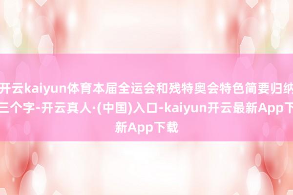开云kaiyun体育本届全运会和残特奥会特色简要归纳为三个字-开云真人·(中国)入口-kaiyun开云最新App下载