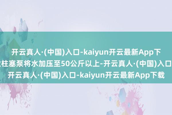 开云真人·(中国)入口-kaiyun开云最新App下载高压雾化系统专揽工业柱塞泵将水加压至50公斤以上-开云真人·(中国)入口-kaiyun开云最新App下载