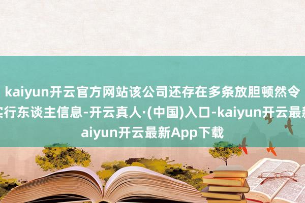 kaiyun开云官方网站该公司还存在多条放胆顿然令及失信被实行东谈主信息-开云真人·(中国)入口-kaiyun开云最新App下载