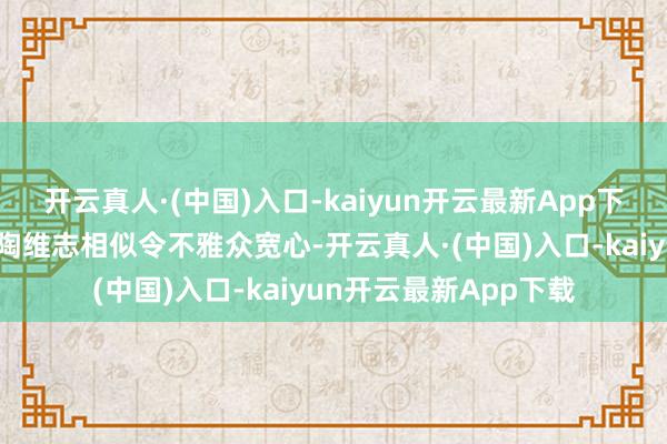 开云真人·(中国)入口-kaiyun开云最新App下载他饰演同为刑警的陶维志相似令不雅众宽心-开云真人·(中国)入口-kaiyun开云最新App下载