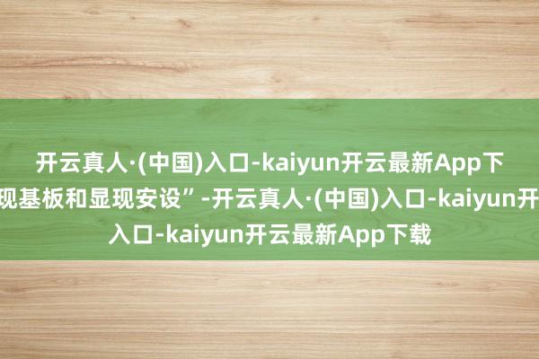 开云真人·(中国)入口-kaiyun开云最新App下载专利名为“显现基板和显现安设”-开云真人·(中国)入口-kaiyun开云最新App下载