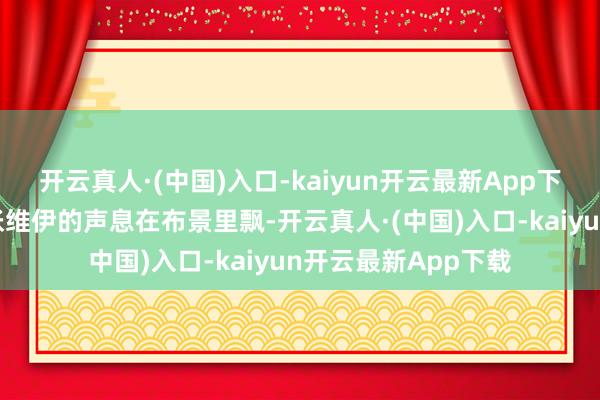 开云真人·(中国)入口-kaiyun开云最新App下载我付不了啊？”张维伊的声息在布景里飘-开云真人·(中国)入口-kaiyun开云最新App下载