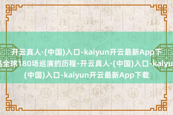 开云真人·(中国)入口-kaiyun开云最新App下载全景记录了陈奕迅全球180场巡演的历程-开云真人·(中国)入口-kaiyun开云最新App下载