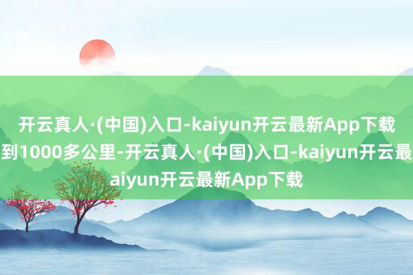 开云真人·(中国)入口-kaiyun开云最新App下载最大续航能到1000多公里-开云真人·(中国)入口-kaiyun开云最新App下载