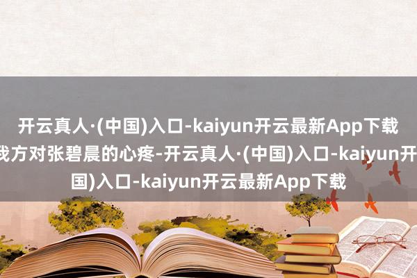 开云真人·(中国)入口-kaiyun开云最新App下载       她为了抒发我方对张碧晨的心疼-开云真人·(中国)入口-kaiyun开云最新App下载