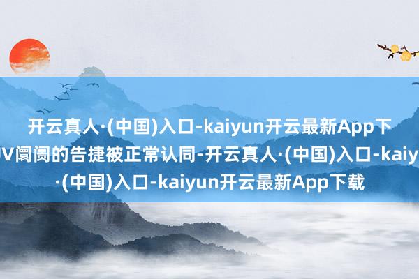 开云真人·(中国)入口-kaiyun开云最新App下载坦克在硬派越野SUV阛阓的告捷被正常认同-开云真人·(中国)入口-kaiyun开云最新App下载
