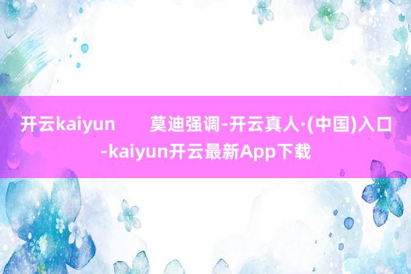开云kaiyun       莫迪强调-开云真人·(中国)入口-kaiyun开云最新App下载