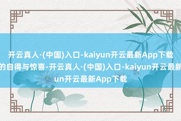 开云真人·(中国)入口-kaiyun开云最新App下载拥抱无限的自得与惊喜-开云真人·(中国)入口-kaiyun开云最新App下载