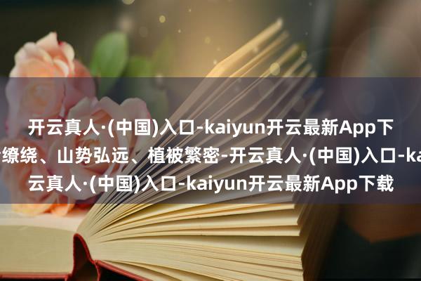 开云真人·(中国)入口-kaiyun开云最新App下载 ▲梧桐山 梧桐山潸潸缭绕、山势弘远、植被繁密-开云真人·(中国)入口-kaiyun开云最新App下载