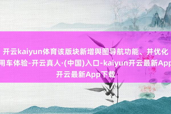 开云kaiyun体育该版块新增舆图导航功能、并优化冬季用车体验-开云真人·(中国)入口-kaiyun开云最新App下载